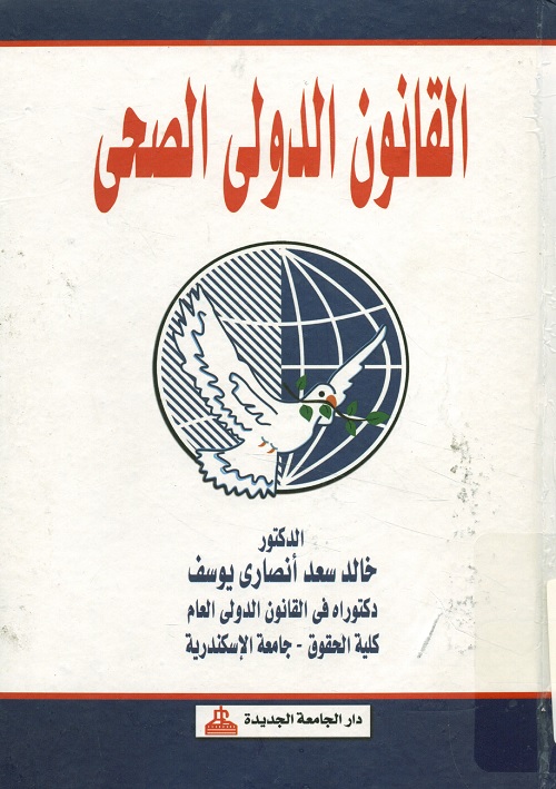 القانون الدولي الصحي